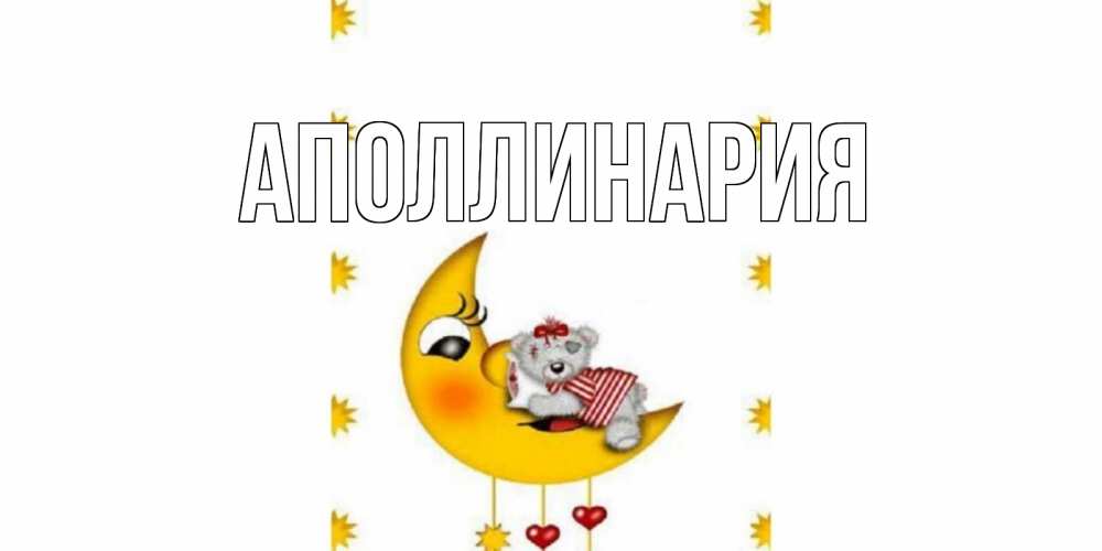Открытка на каждый день с именем, Аполлинария Главная месяц, мишка Прикольная открытка с пожеланием онлайн скачать бесплатно 