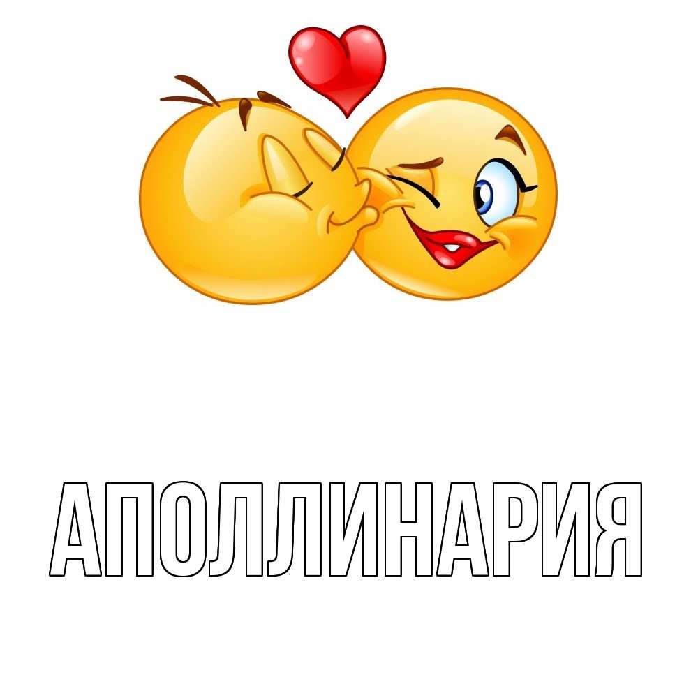 Открытка на каждый день с именем, Аполлинария Главная губы и белые зубы Прикольная открытка с пожеланием онлайн скачать бесплатно 