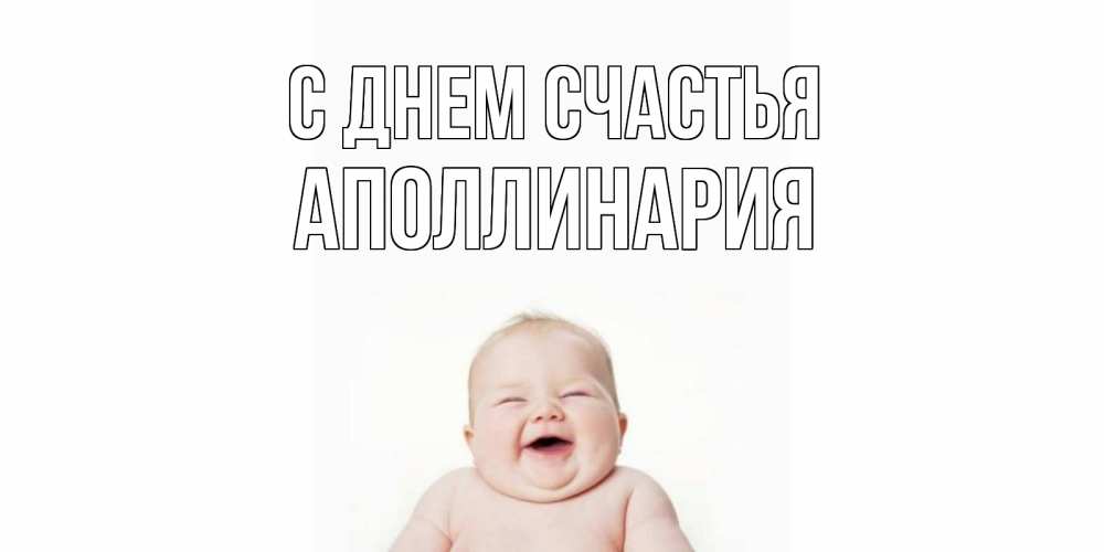 Открытка на каждый день с именем, Аполлинария С днем счастья ребенок Прикольная открытка с пожеланием онлайн скачать бесплатно 