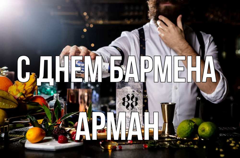 Открытка на каждый день с именем, Арман С днем бармена с днем бармена Прикольная открытка с пожеланием онлайн скачать бесплатно 