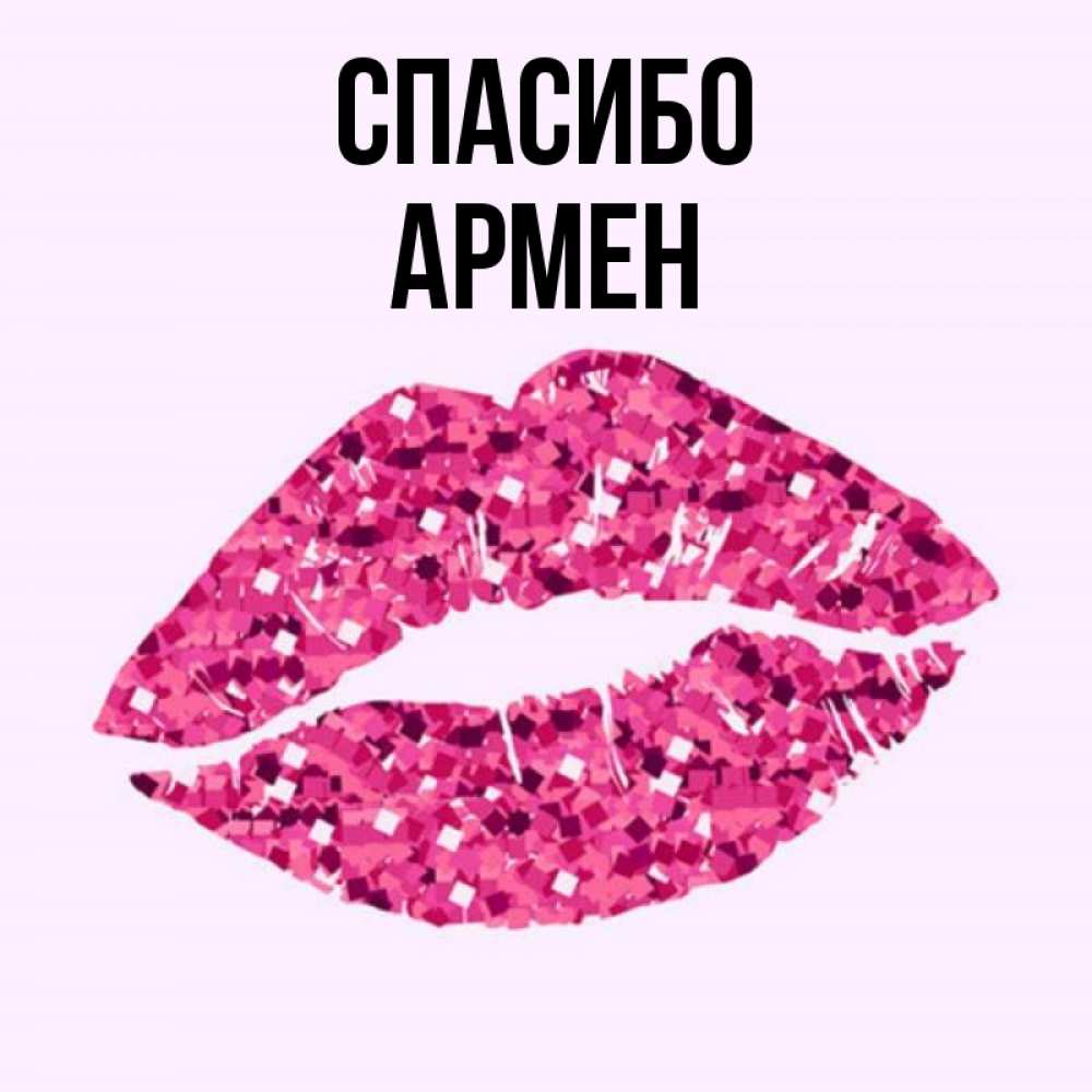 Открытка на каждый день с именем, Армен Спасибо благодарю губы с блестками Прикольная открытка с пожеланием онлайн скачать бесплатно 