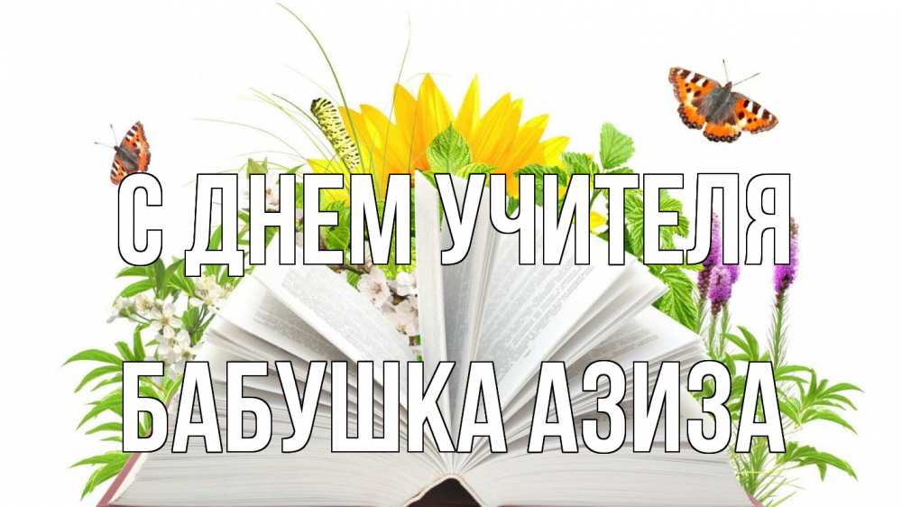 Открытка на каждый день с именем, Бабушка-Азиза С днем учителя с днем учителя Прикольная открытка с пожеланием онлайн скачать бесплатно 