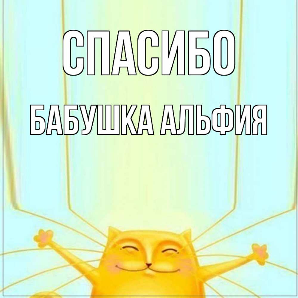 Открытка на каждый день с именем, Бабушка-Альфия Спасибо кот с усами благодарит Прикольная открытка с пожеланием онлайн скачать бесплатно 