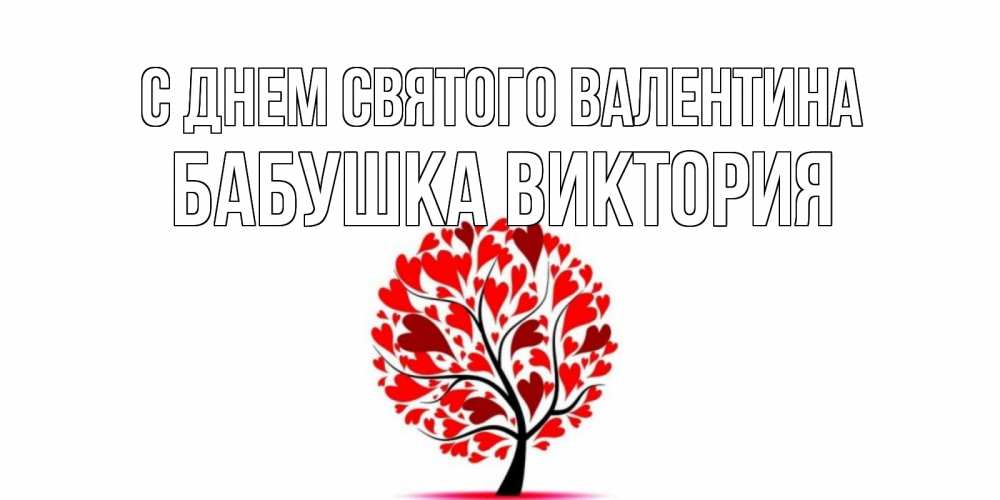 Открытка на каждый день с именем, Бабушка-Виктория С днем Святого Валентина листья на дереве в виде сердца на 14 февраля Прикольная открытка с пожеланием онлайн скачать бесплатно 