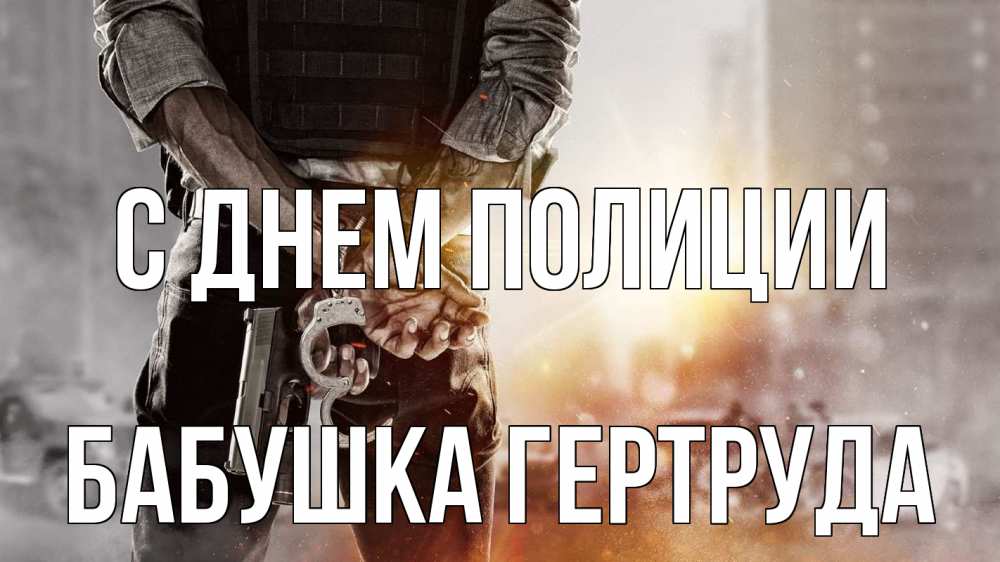 Открытка на каждый день с именем, Бабушка-Гертруда С днем полиции оружие и наручники Прикольная открытка с пожеланием онлайн скачать бесплатно 
