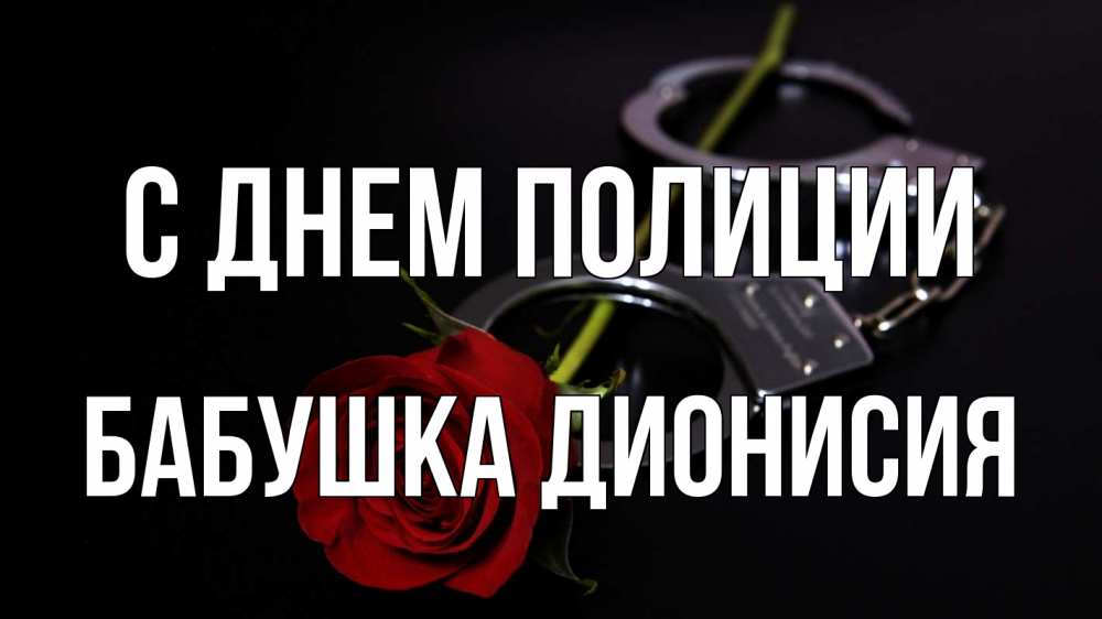 Открытка на каждый день с именем, Бабушка-Дионисия С днем полиции роза и наручники Прикольная открытка с пожеланием онлайн скачать бесплатно 