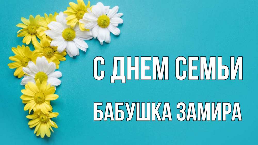 Открытка на каждый день с именем, Бабушка-Замира С днем семьи с днем семьи Прикольная открытка с пожеланием онлайн скачать бесплатно 