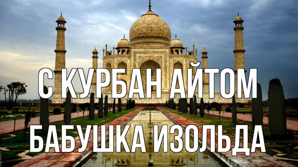 Открытка на каждый день с именем, Бабушка-Изольда С курбан айтом тадж махал Прикольная открытка с пожеланием онлайн скачать бесплатно 