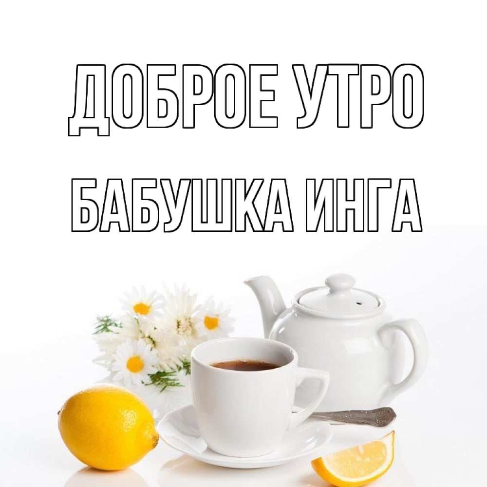 Открытка на каждый день с именем, Бабушка-Инга Доброе утро сиреневые цветы Прикольная открытка с пожеланием онлайн скачать бесплатно 