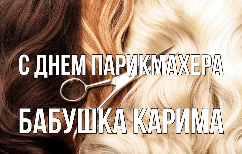 Открытка на каждый день с именем, Бабушка-Карима С днем парикмахера с днем парикмахера ножницы волосы Прикольная открытка с пожеланием онлайн скачать бесплатно 