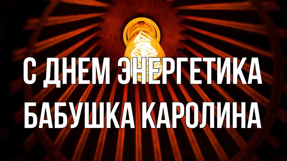 Открытка на каждый день с именем, Бабушка-Каролина С днем энергетика лампа Прикольная открытка с пожеланием онлайн скачать бесплатно 