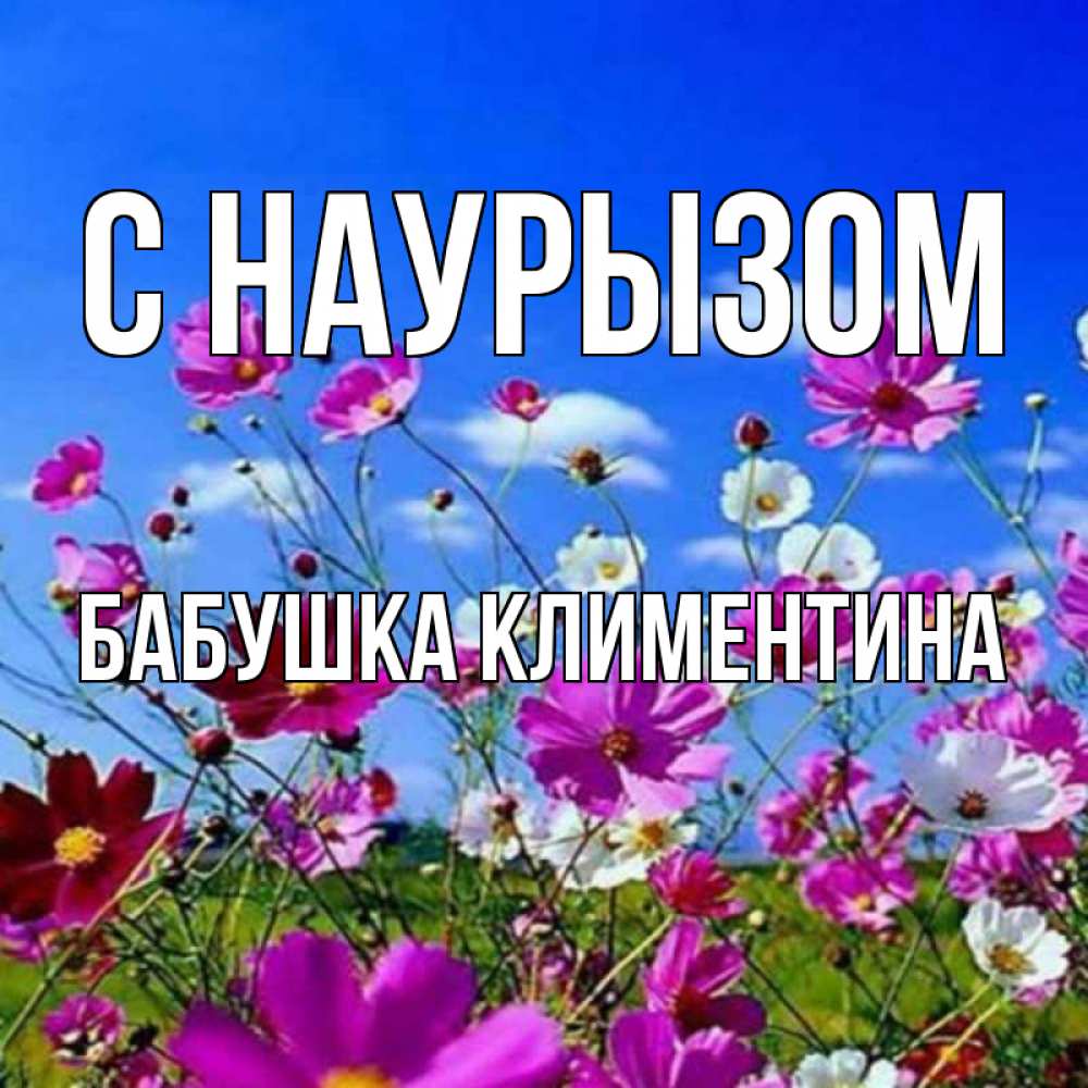 Открытка на каждый день с именем, Бабушка-Климентина С наурызом цветы Прикольная открытка с пожеланием онлайн скачать бесплатно 