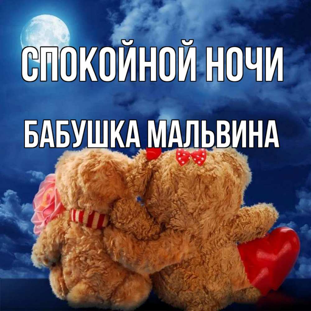 Открытка на каждый день с именем, Бабушка-Мальвина Спокойной ночи плюшевые Прикольная открытка с пожеланием онлайн скачать бесплатно 