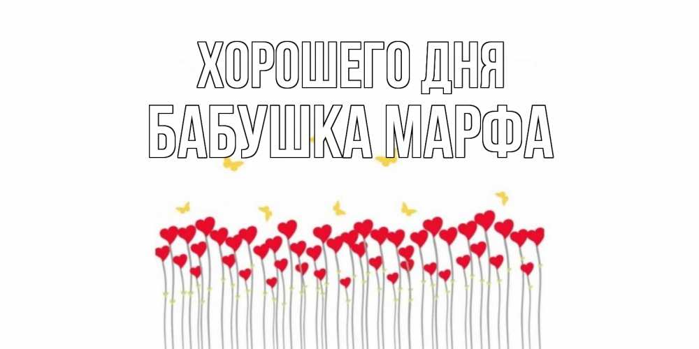 Открытка на каждый день с именем, Бабушка-Марфа Хорошего дня открытка отличного дня с сердечками Прикольная открытка с пожеланием онлайн скачать бесплатно 