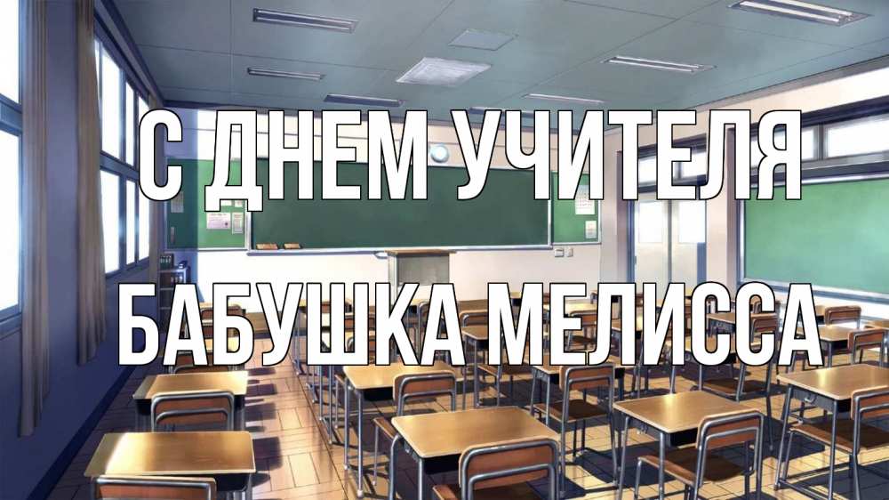 Открытка на каждый день с именем, Бабушка-Мелисса С днем учителя с днем учителя Прикольная открытка с пожеланием онлайн скачать бесплатно 