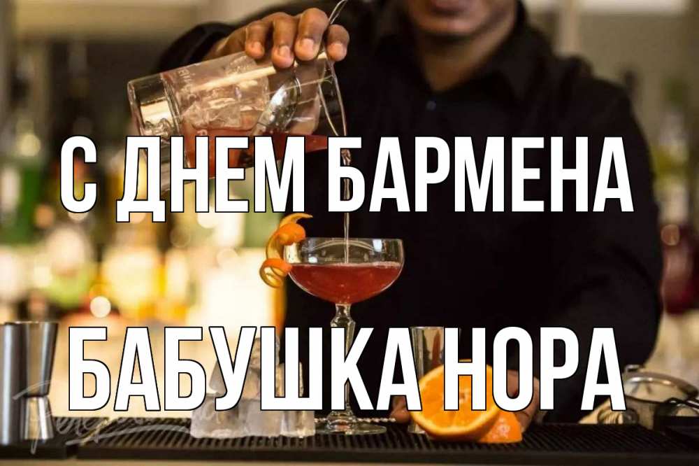 Открытка на каждый день с именем, Бабушка-Нора С днем бармена с днем бармена Прикольная открытка с пожеланием онлайн скачать бесплатно 