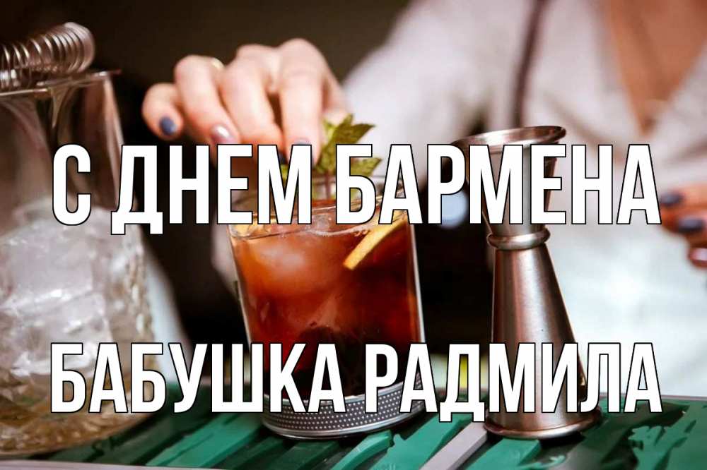 Открытка на каждый день с именем, Бабушка-Радмила С днем бармена с днем бармена Прикольная открытка с пожеланием онлайн скачать бесплатно 