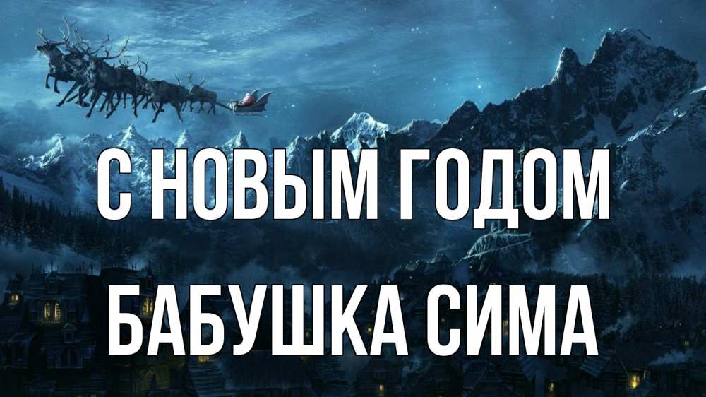 Открытка на каждый день с именем, Бабушка-Сима С новым годом дед мороз олени Прикольная открытка с пожеланием онлайн скачать бесплатно 