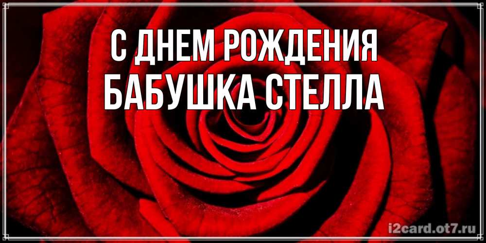 Открытка на каждый день с именем, Бабушка-Стелла С днем рождения алая роза Прикольная открытка с пожеланием онлайн скачать бесплатно 