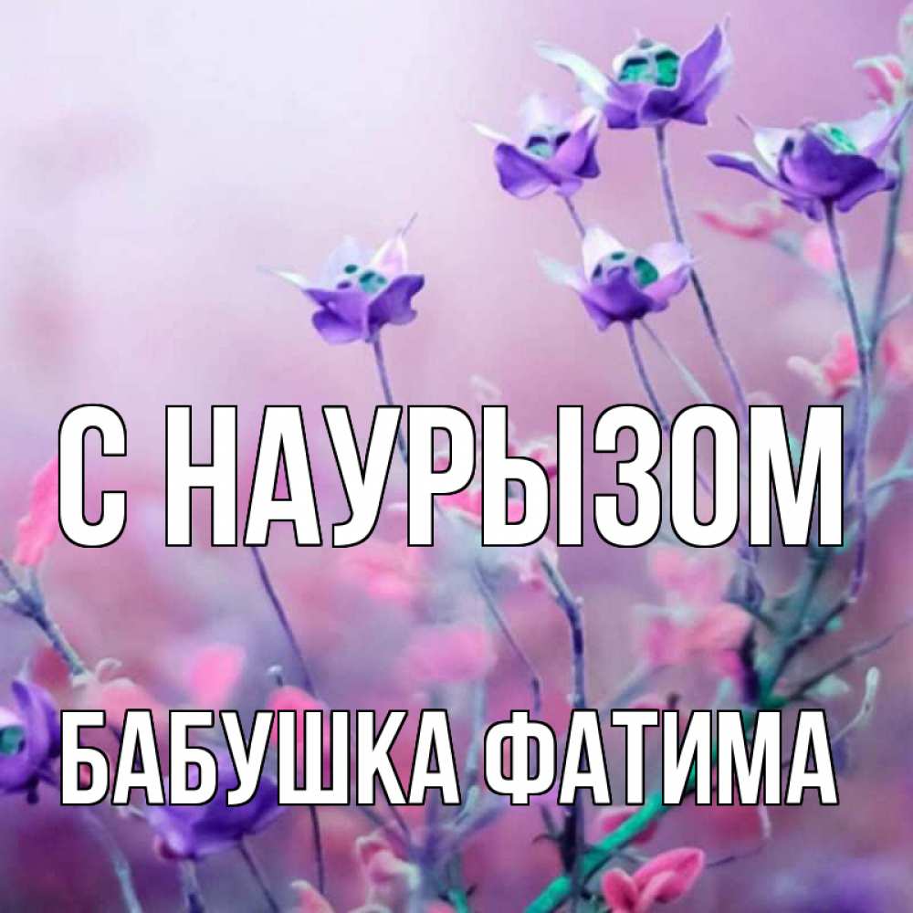 Открытка на каждый день с именем, Бабушка-Фатима С наурызом международный женский день 2 Прикольная открытка с пожеланием онлайн скачать бесплатно 