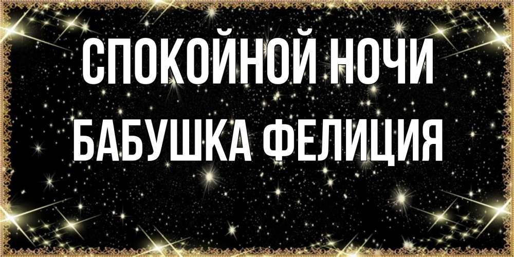 Открытка на каждый день с именем, Бабушка-Фелиция Спокойной ночи засыпаем под звездами Прикольная открытка с пожеланием онлайн скачать бесплатно 