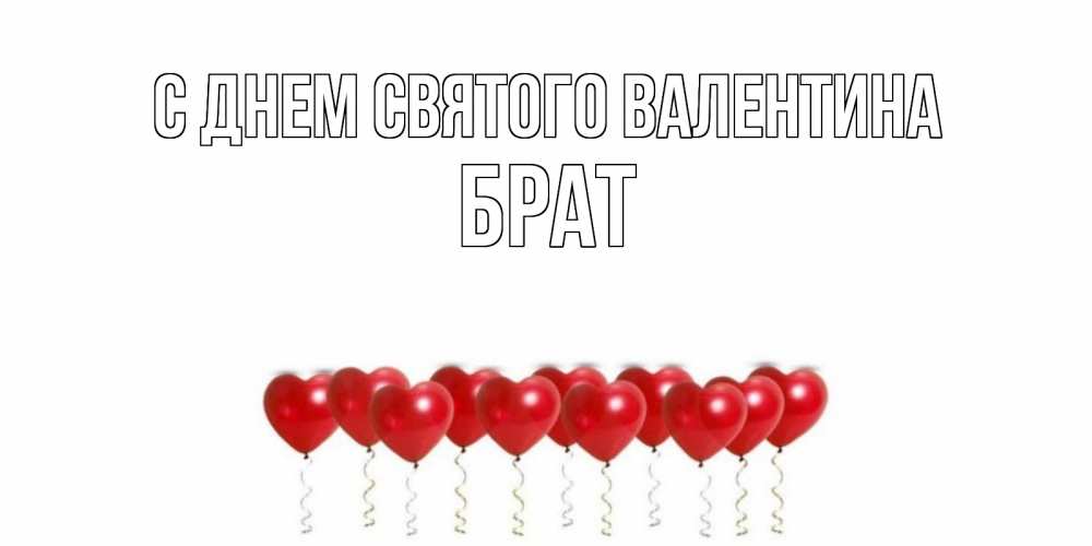 Открытка на каждый день с именем, Брат С днем Святого Валентина шары в виде сердец Прикольная открытка с пожеланием онлайн скачать бесплатно 