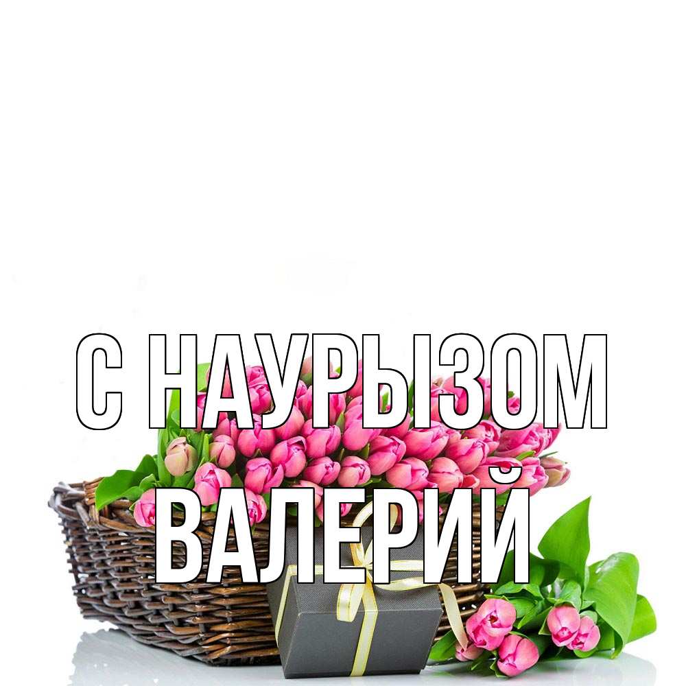 Открытка на каждый день с именем, Валерий С наурызом цветы Прикольная открытка с пожеланием онлайн скачать бесплатно 
