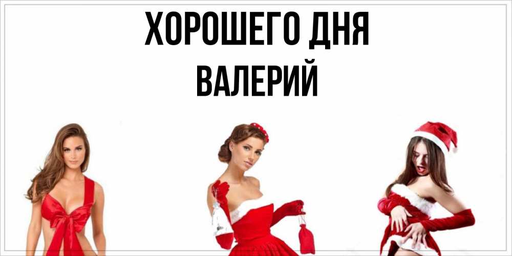 Открытка на каждый день с именем, Валерий Хорошего дня пожелай парню отличного дня Прикольная открытка с пожеланием онлайн скачать бесплатно 
