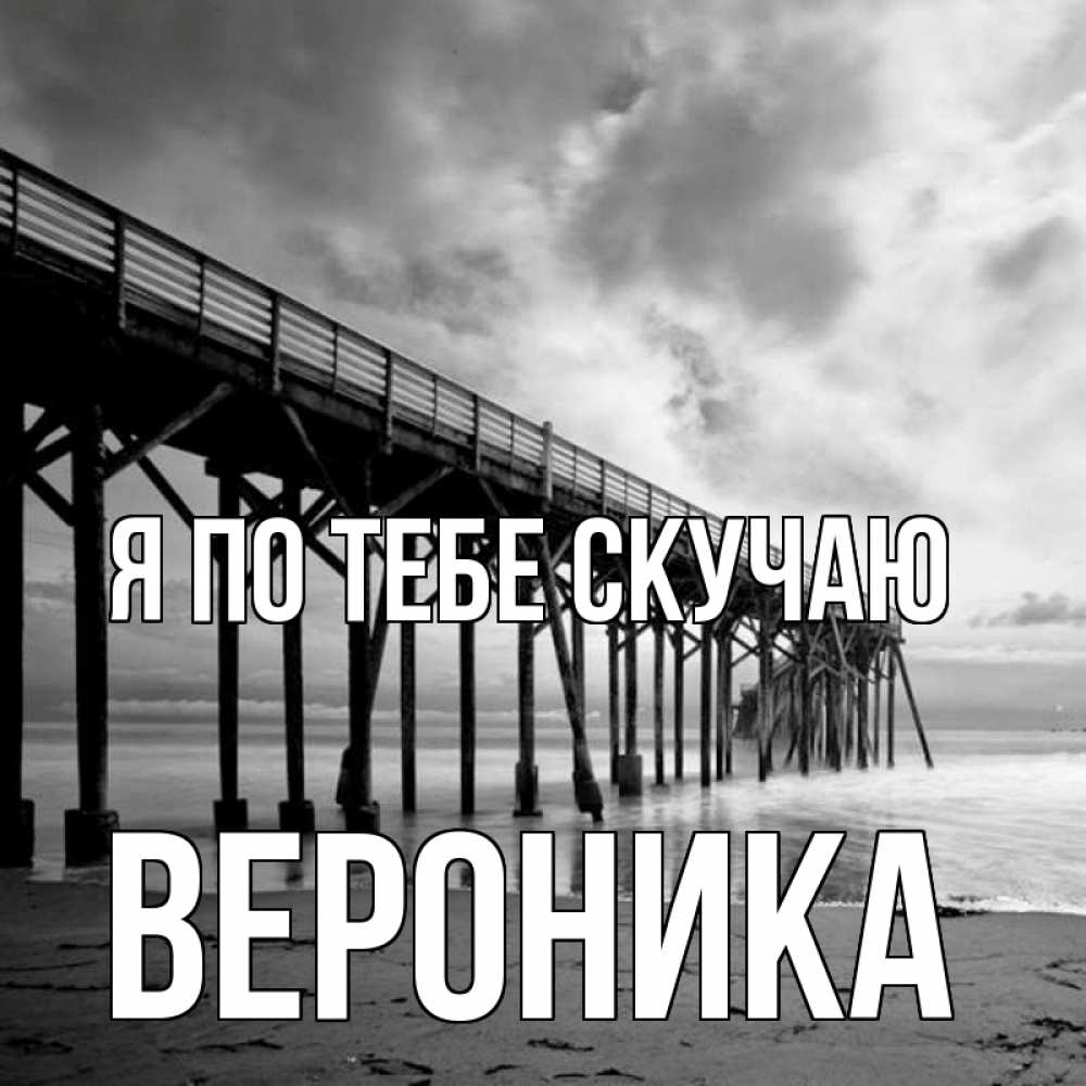 Открытка на каждый день с именем, Вероника Я по тебе скучаю старый Прикольная открытка с пожеланием онлайн скачать бесплатно 