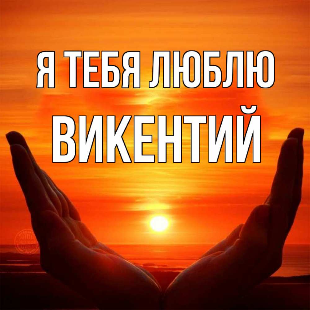 Открытка на каждый день с именем, Викентий Я тебя люблю в руках Прикольная открытка с пожеланием онлайн скачать бесплатно 