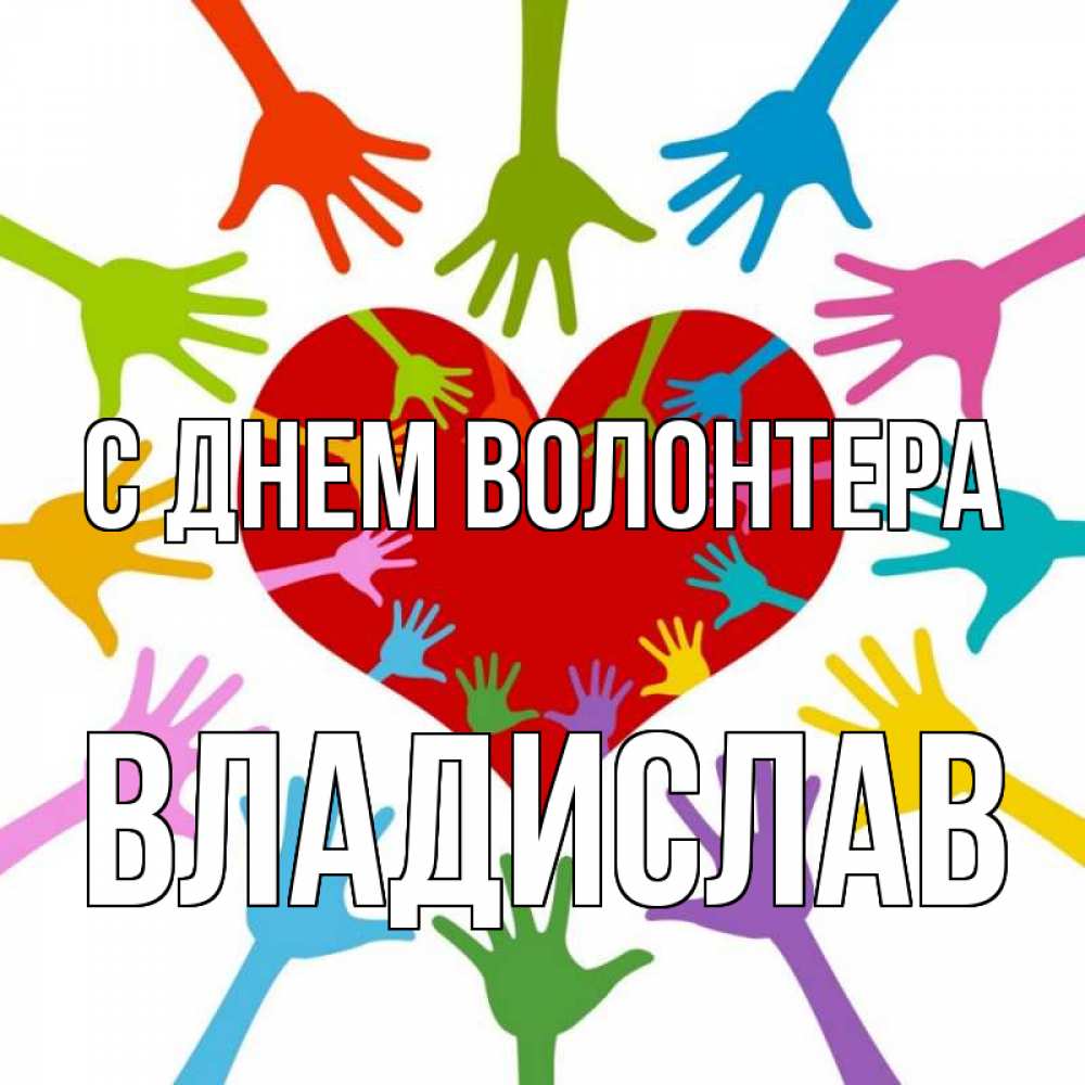 Открытка на каждый день с именем, Владислав С днем волонтера с днем волонтера Прикольная открытка с пожеланием онлайн скачать бесплатно 