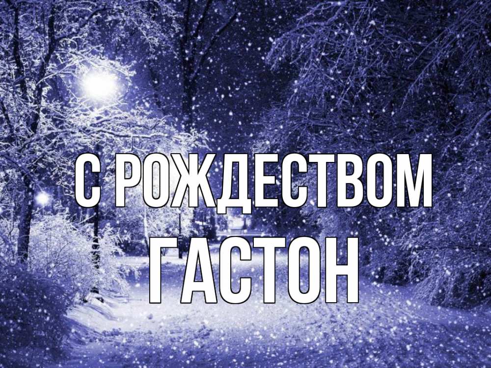 Открытка на каждый день с именем, Гастон С рождеством зима, снег, фонарь Прикольная открытка с пожеланием онлайн скачать бесплатно 