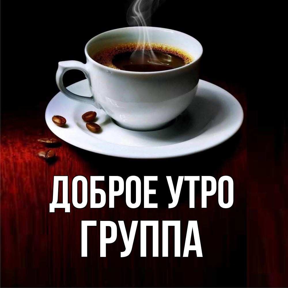 Открытка на каждый день с именем, Группа Доброе утро белая посуда Прикольная открытка с пожеланием онлайн скачать бесплатно 