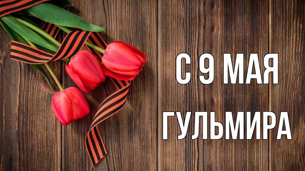 Открытка на каждый день с именем, Гульмира С 9 мая 9 мая Прикольная открытка с пожеланием онлайн скачать бесплатно 
