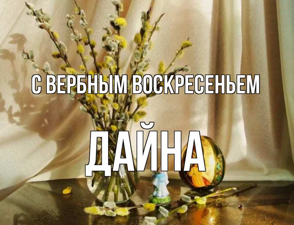 Открытка на каждый день с именем, Дайна С вербным воскресеньем верба 1 Прикольная открытка с пожеланием онлайн скачать бесплатно 