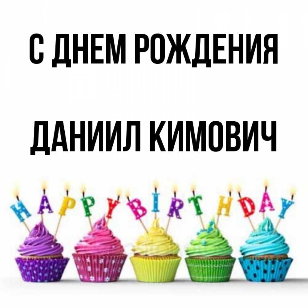 
Картинки С Днем Рождения Даниил 12 Лет
