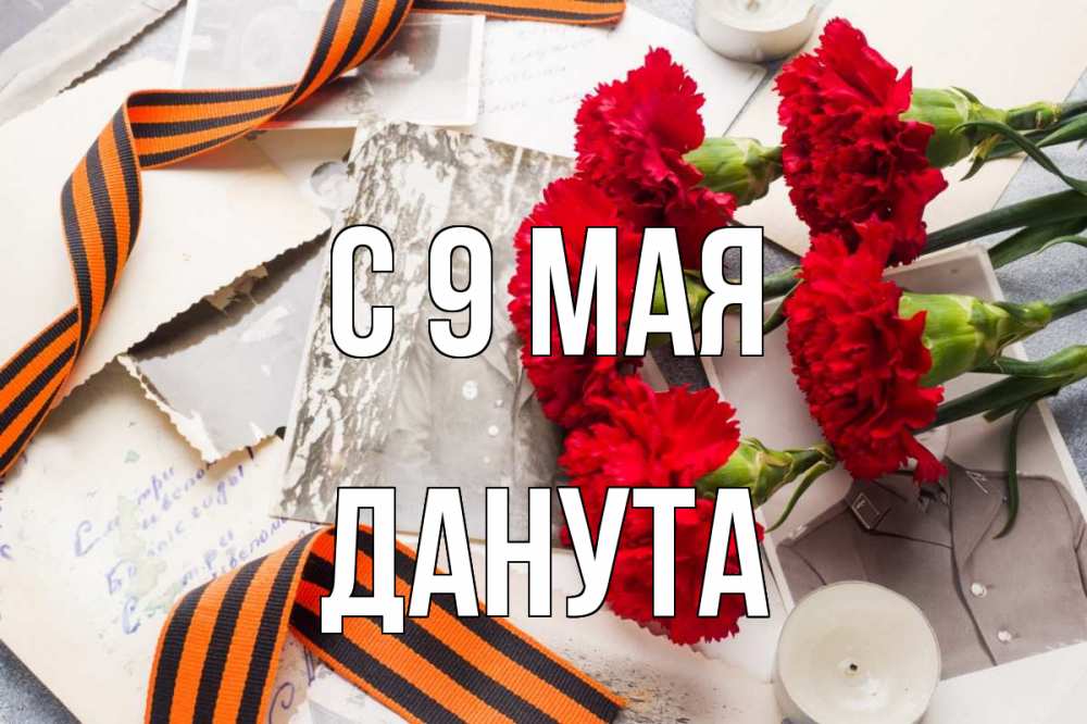 Открытка на каждый день с именем, Данута С 9 мая 9 мая Прикольная открытка с пожеланием онлайн скачать бесплатно 