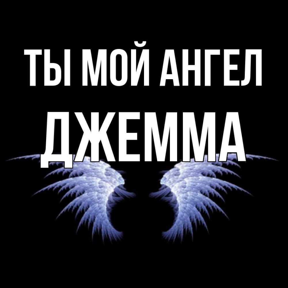Открытка на каждый день с именем, Джемма Ты мой ангел ангельские крылья на черном фоне Прикольная открытка с пожеланием онлайн скачать бесплатно 