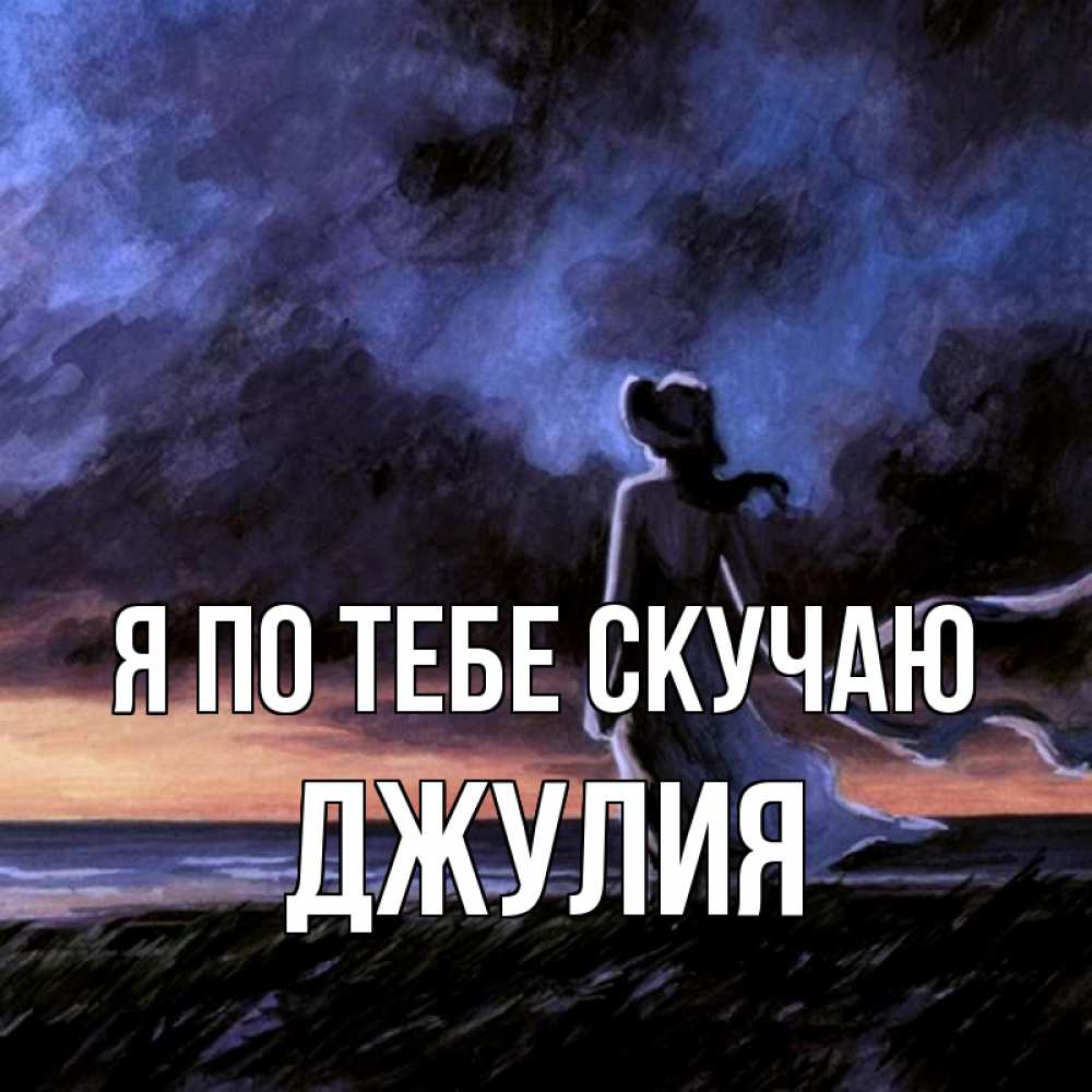 Открытка на каждый день с именем, Джулия Я по тебе скучаю тут 2 Прикольная открытка с пожеланием онлайн скачать бесплатно 