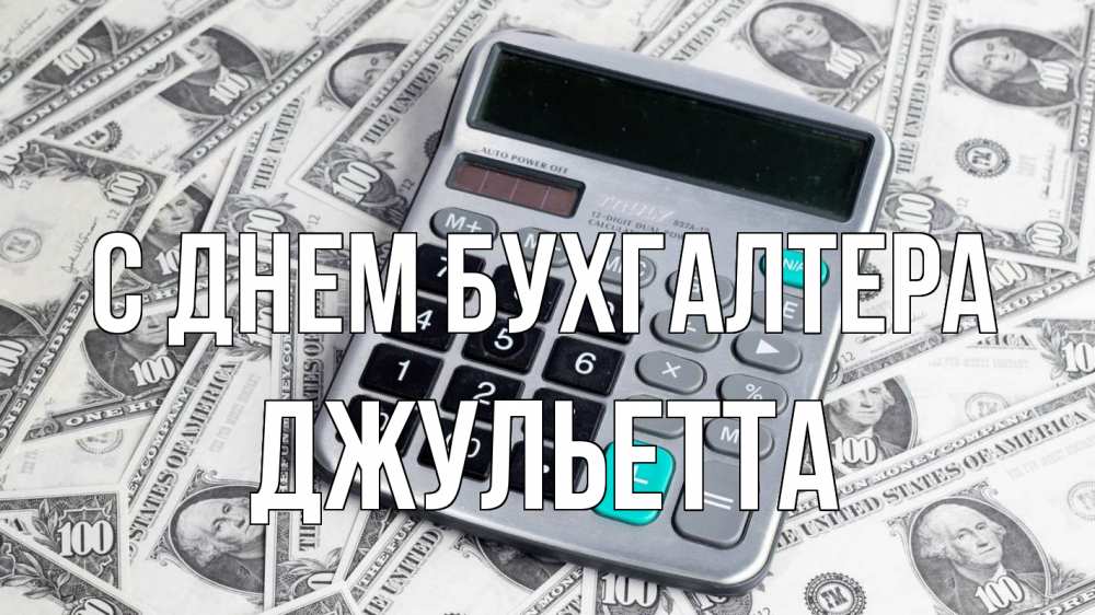 Открытка на каждый день с именем, Джульетта С днем бухгалтера с днем бухгалтера Прикольная открытка с пожеланием онлайн скачать бесплатно 