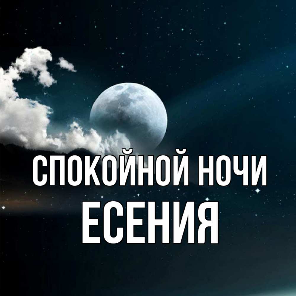 Открытка на каждый день с именем, Есения Спокойной ночи облака в лунном свете Прикольная открытка с пожеланием онлайн скачать бесплатно 