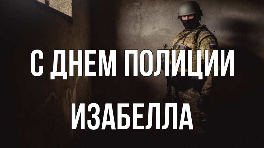 Открытка на каждый день с именем, Изабелла С днем полиции полиция Прикольная открытка с пожеланием онлайн скачать бесплатно 