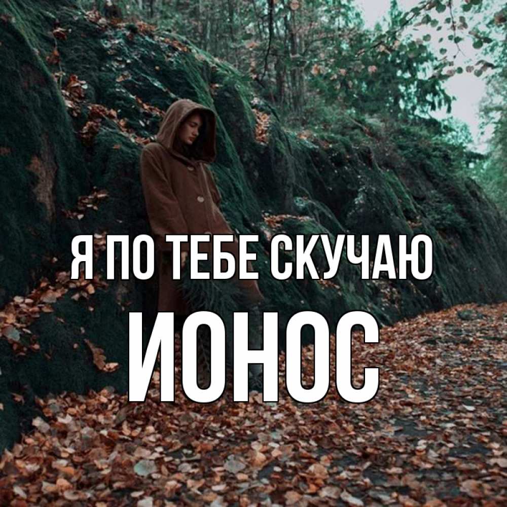 Открытка на каждый день с именем, Ионос Я по тебе скучаю скука 1 Прикольная открытка с пожеланием онлайн скачать бесплатно 