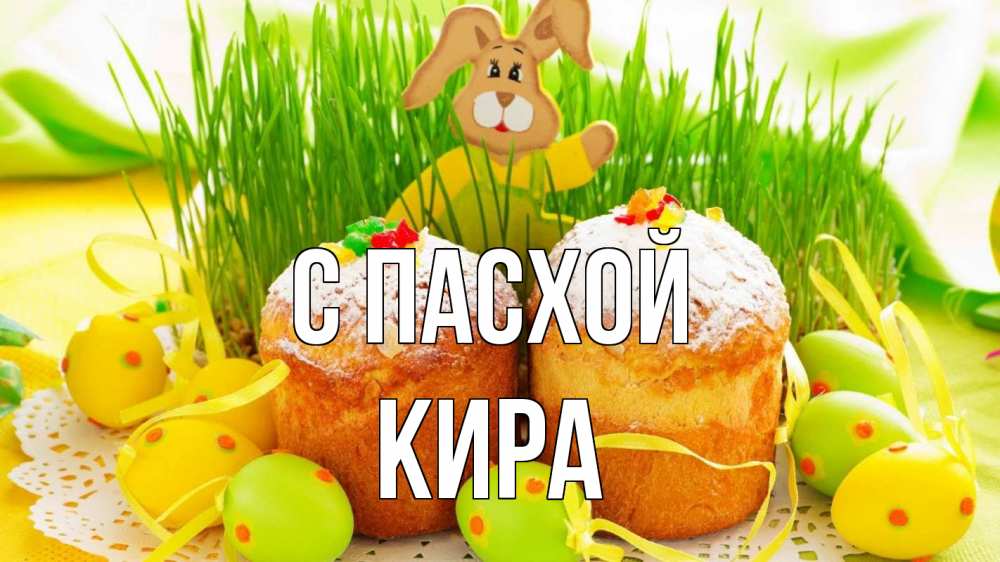 Открытка на каждый день с именем, Кира С пасхой пасха Прикольная открытка с пожеланием онлайн скачать бесплатно 