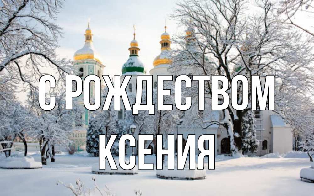 Открытка на каждый день с именем, Ксения С рождеством зима, церковь Прикольная открытка с пожеланием онлайн скачать бесплатно 
