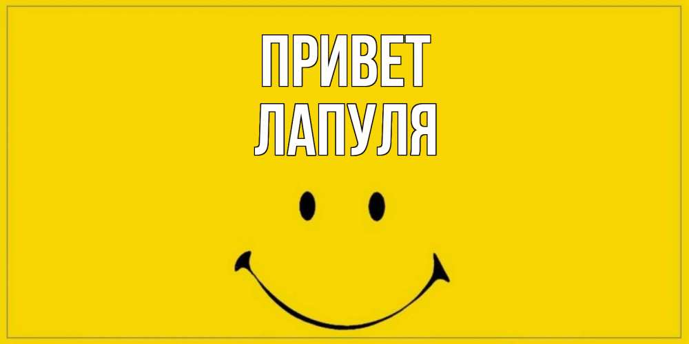 Открытка на каждый день с именем, Лапуля Привет смайл Прикольная открытка с пожеланием онлайн скачать бесплатно 
