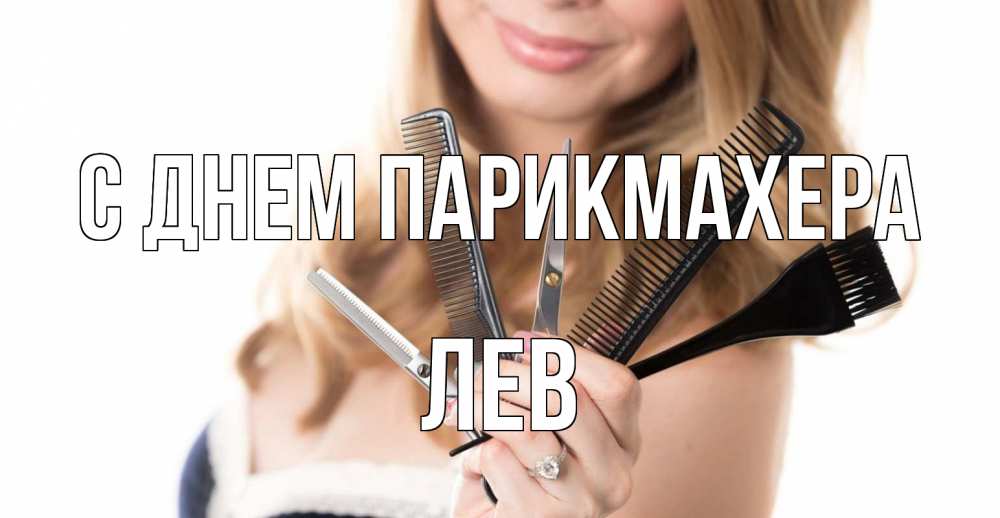 Открытка на каждый день с именем, Лев С днем парикмахера с днем парикмахера расческа Прикольная открытка с пожеланием онлайн скачать бесплатно 
