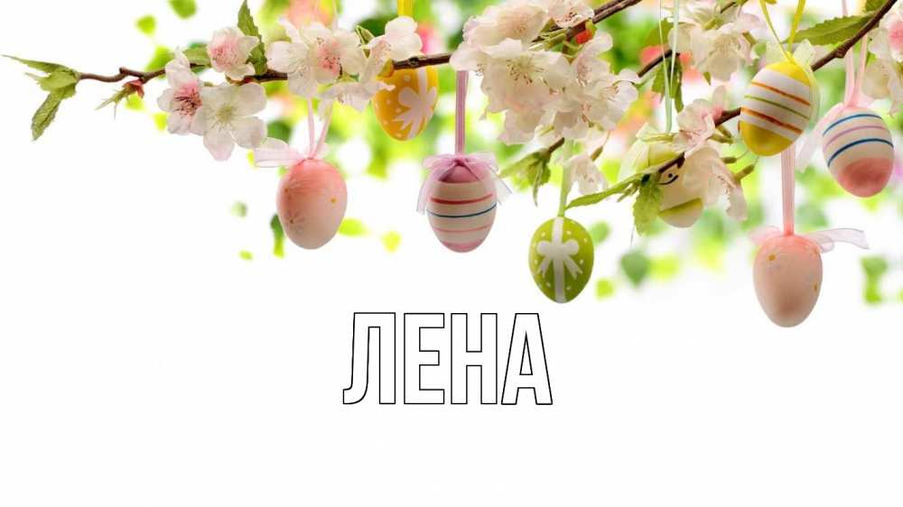 Открытка на каждый день с именем, Лена Главная пасха Прикольная открытка с пожеланием онлайн скачать бесплатно 