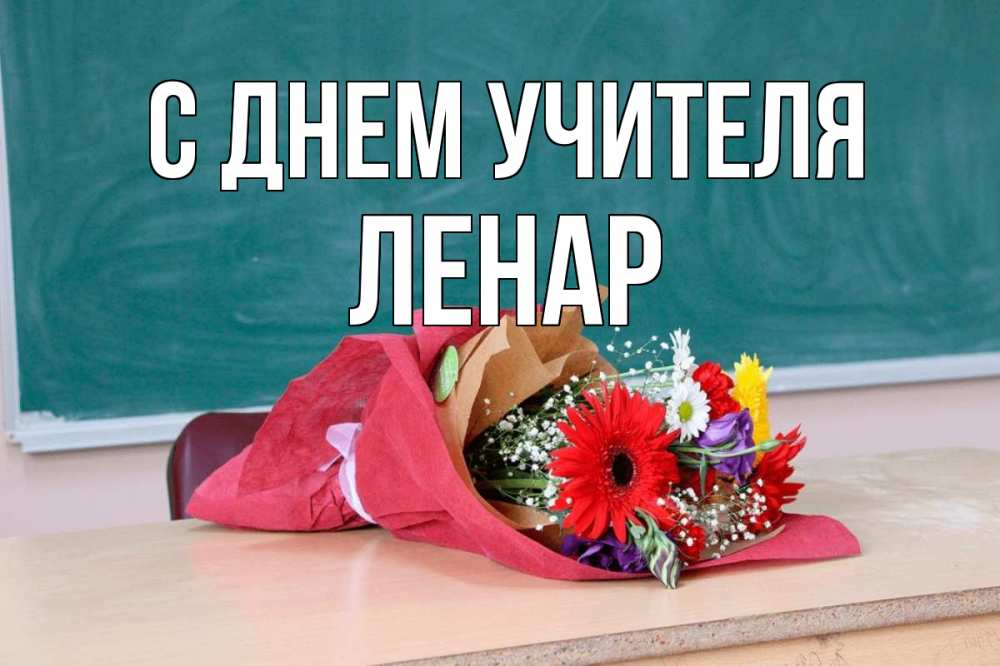 Открытка на каждый день с именем, Ленар С днем учителя школа с днем учителя Прикольная открытка с пожеланием онлайн скачать бесплатно 