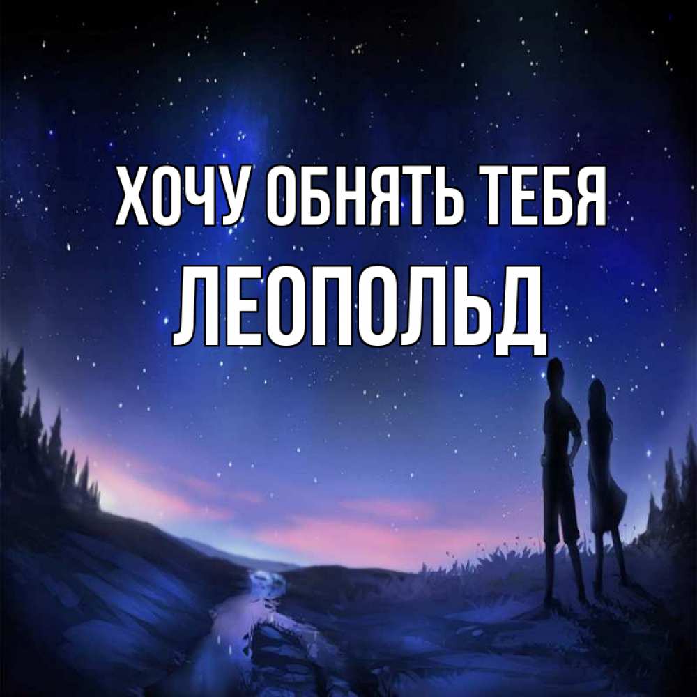Открытка на каждый день с именем, Леопольд Хочу обнять тебя абстракция 1 Прикольная открытка с пожеланием онлайн скачать бесплатно 